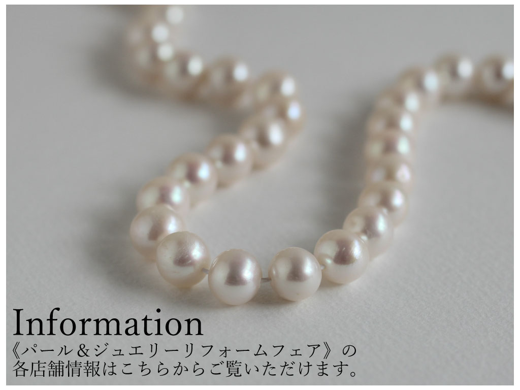 パール＆ジュエリーリフォームフェア
