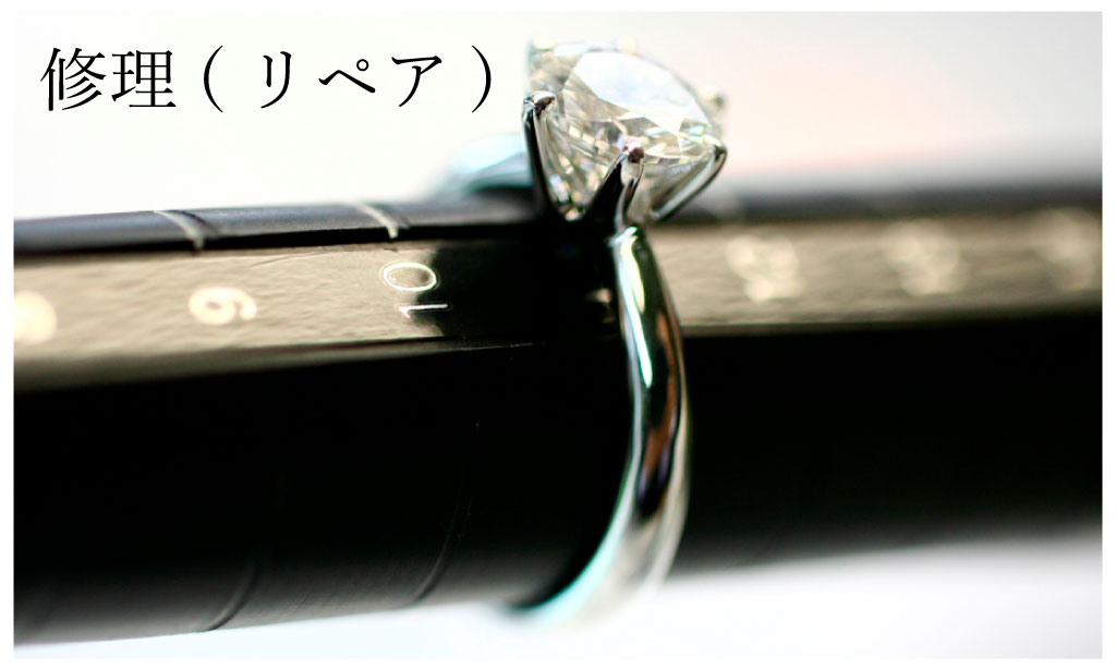 修理（リペア）