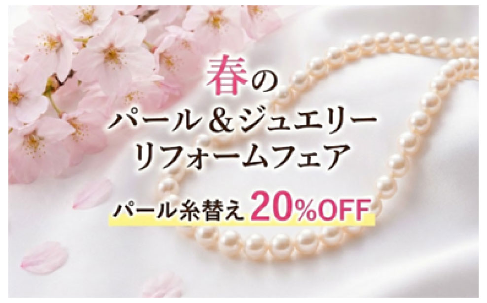 パール＆ジュエリーリフォームフェア