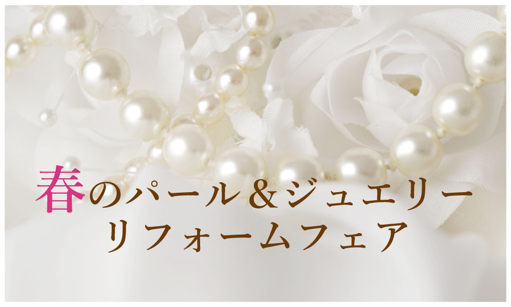 パール＆ジュエリーリフォームフェア