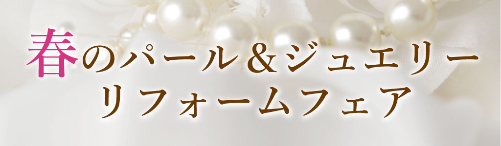 春のパール＆ジュエリーリフォームフェア