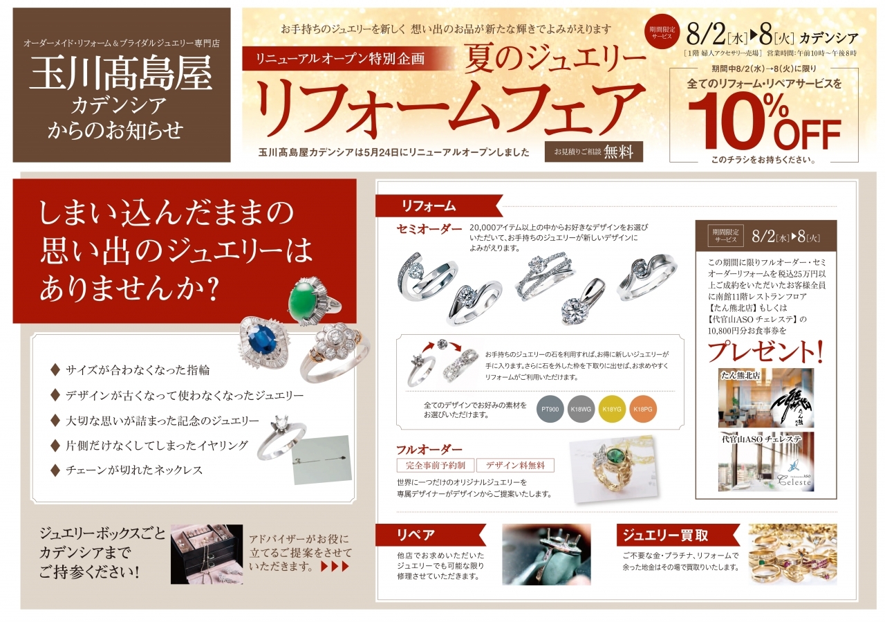 8/2～8/8】玉川店 夏のジュエリーリフォームフェア 