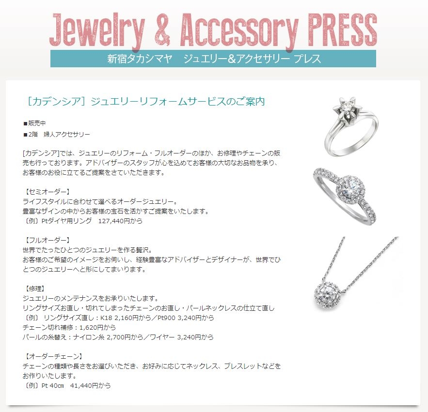 新宿高島屋HP ジュエリー&アクセサリープレス | インフォメーション