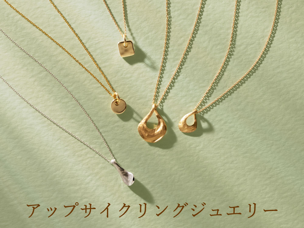 アップサイクリングジュエリー