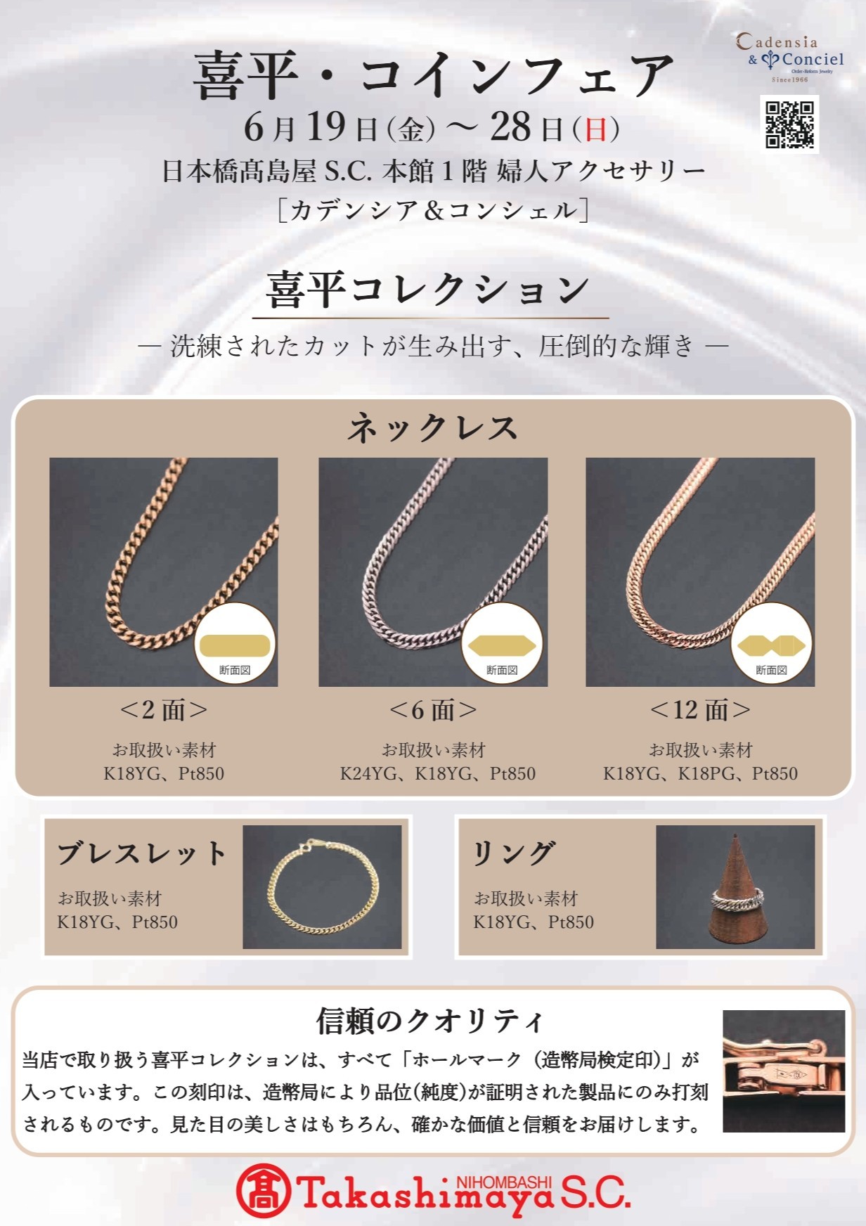 日本橋店　喜平・コインフェア