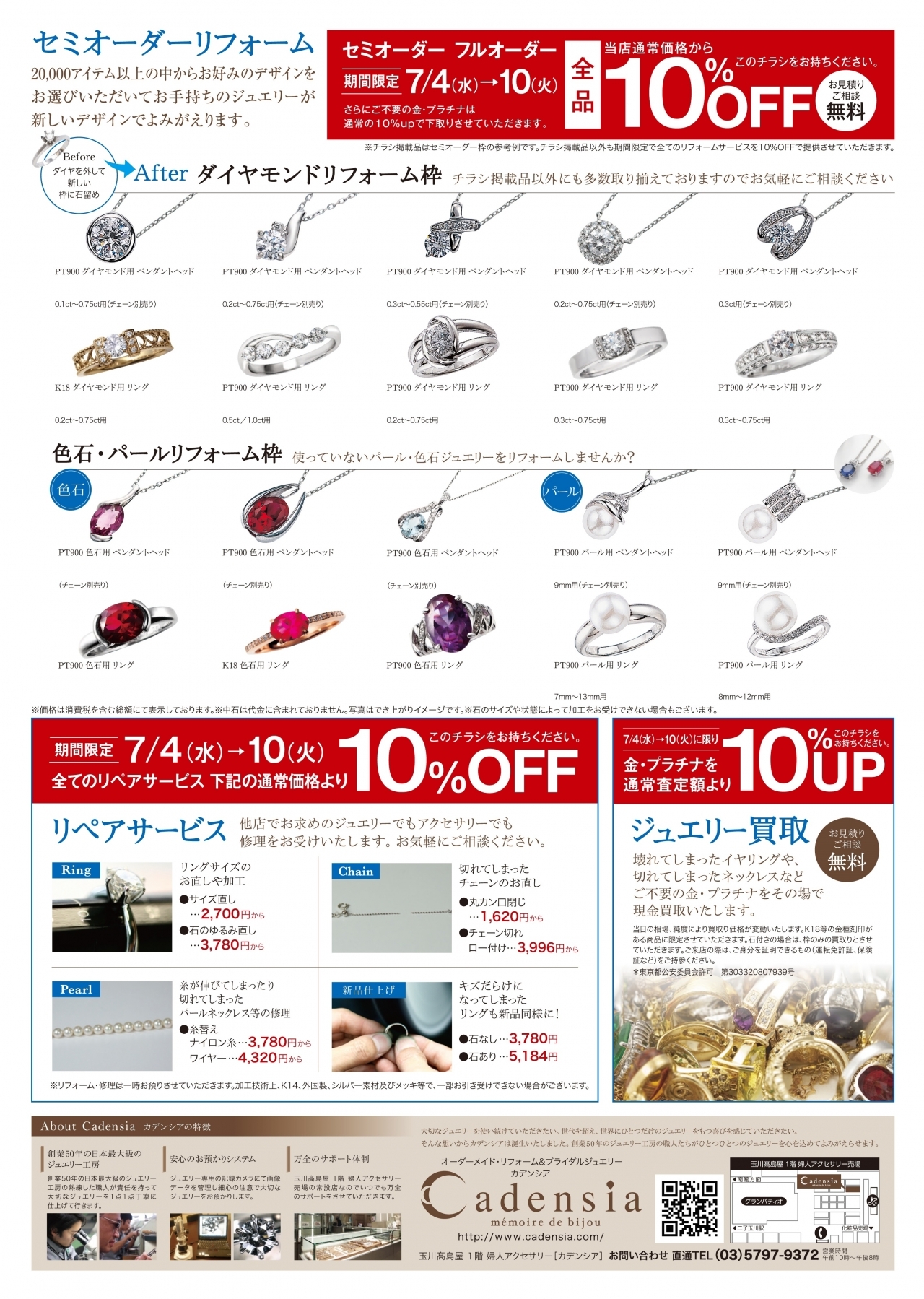 7/4～7/10】玉川店 ≪夏のジュエリーリフォームフェア
