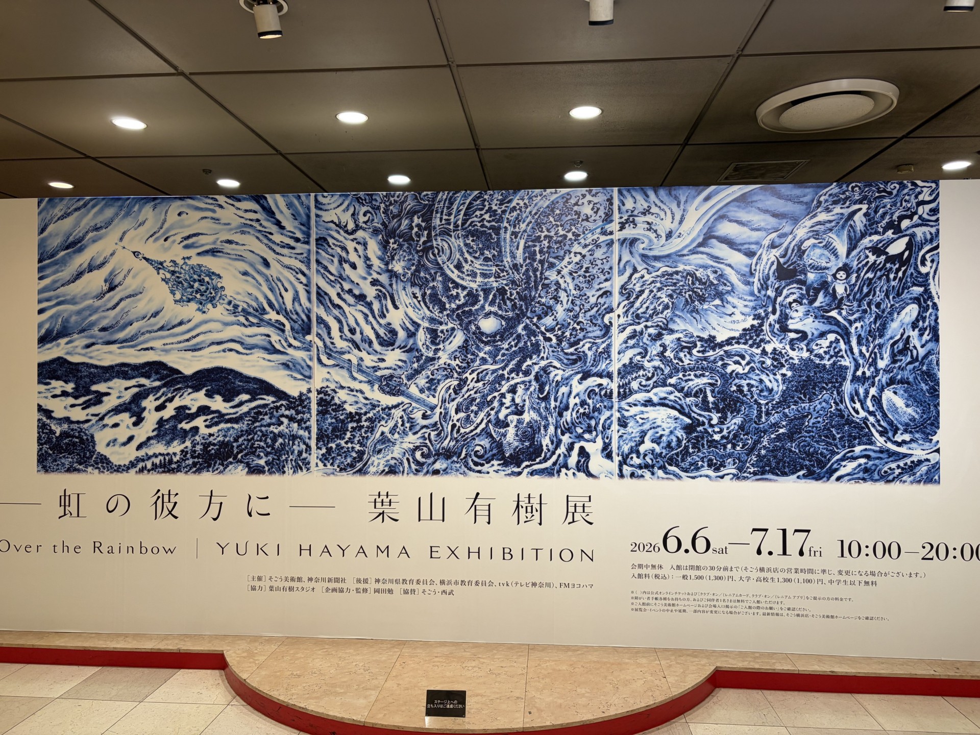 虹の彼方に～葉山有樹展