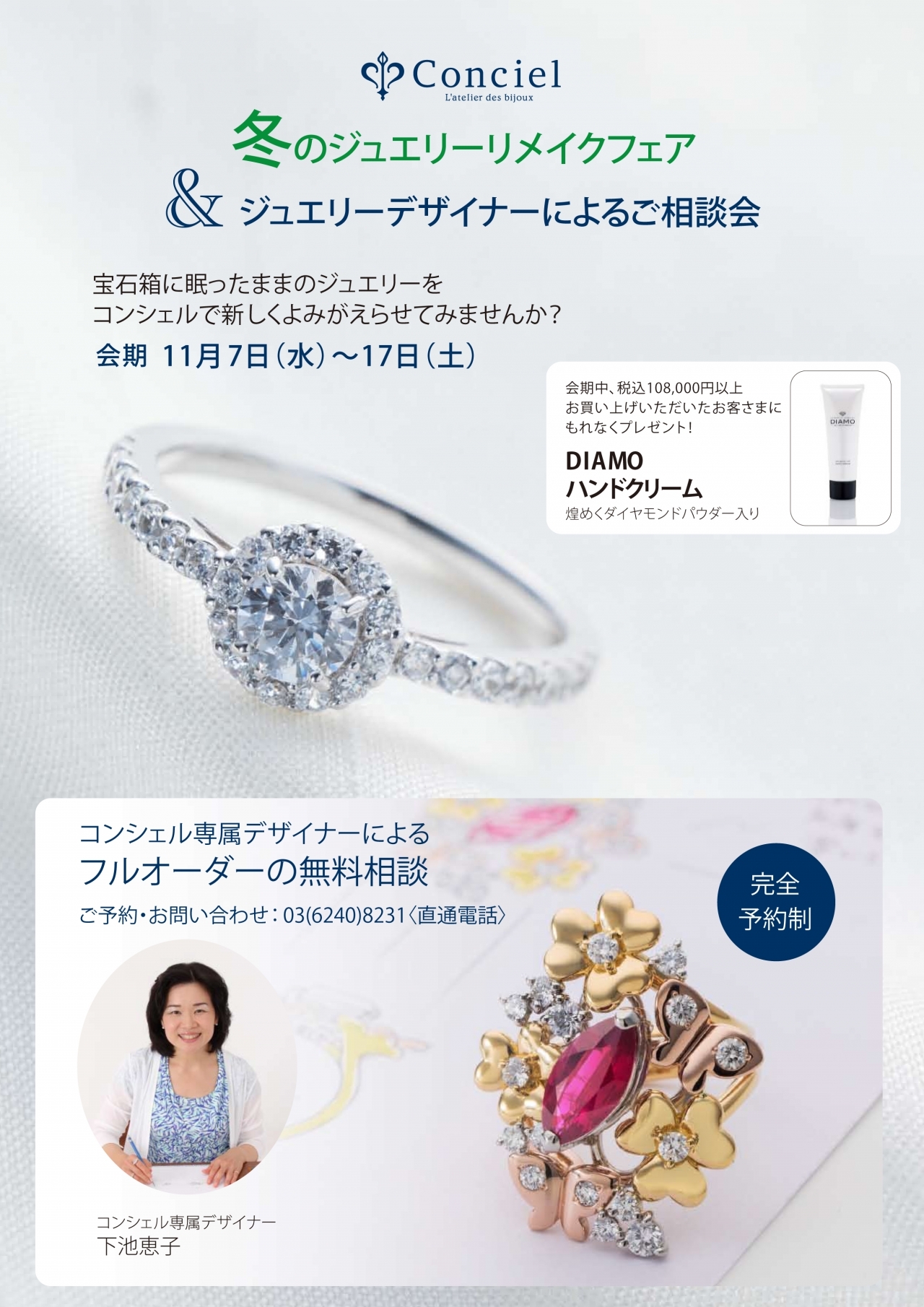 11/7～11/17】池袋店 ≪冬のジュエリーリメイクフェア&ジュエリー 