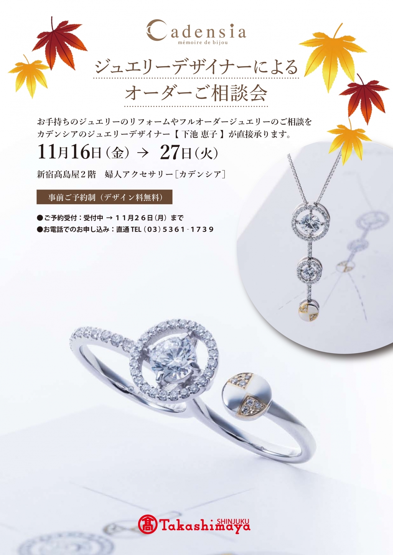 11/16～11/27】新宿店 ≪ジュエリーデザイナーによるオーダーご相談会 