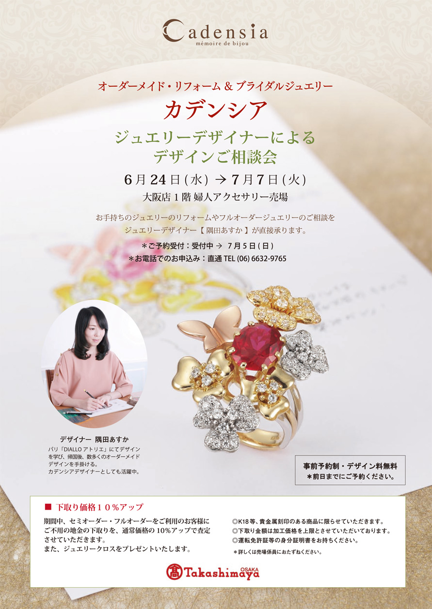 大阪高島屋店　ジュエリーデザイナーによるご相談会。 6月24日（水）〜7月7日（火）まで。