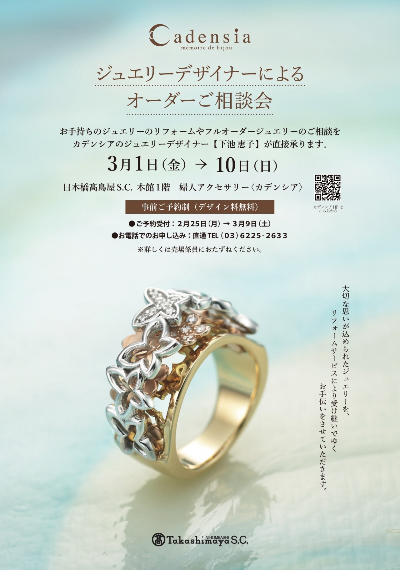 3/1～3/10】日本橋店 ≪ジュエリーデザイナーによるオーダーご相談会 