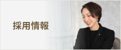 採用情報