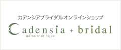 カデンシア＆コンシェルブライダルオンラインショップ