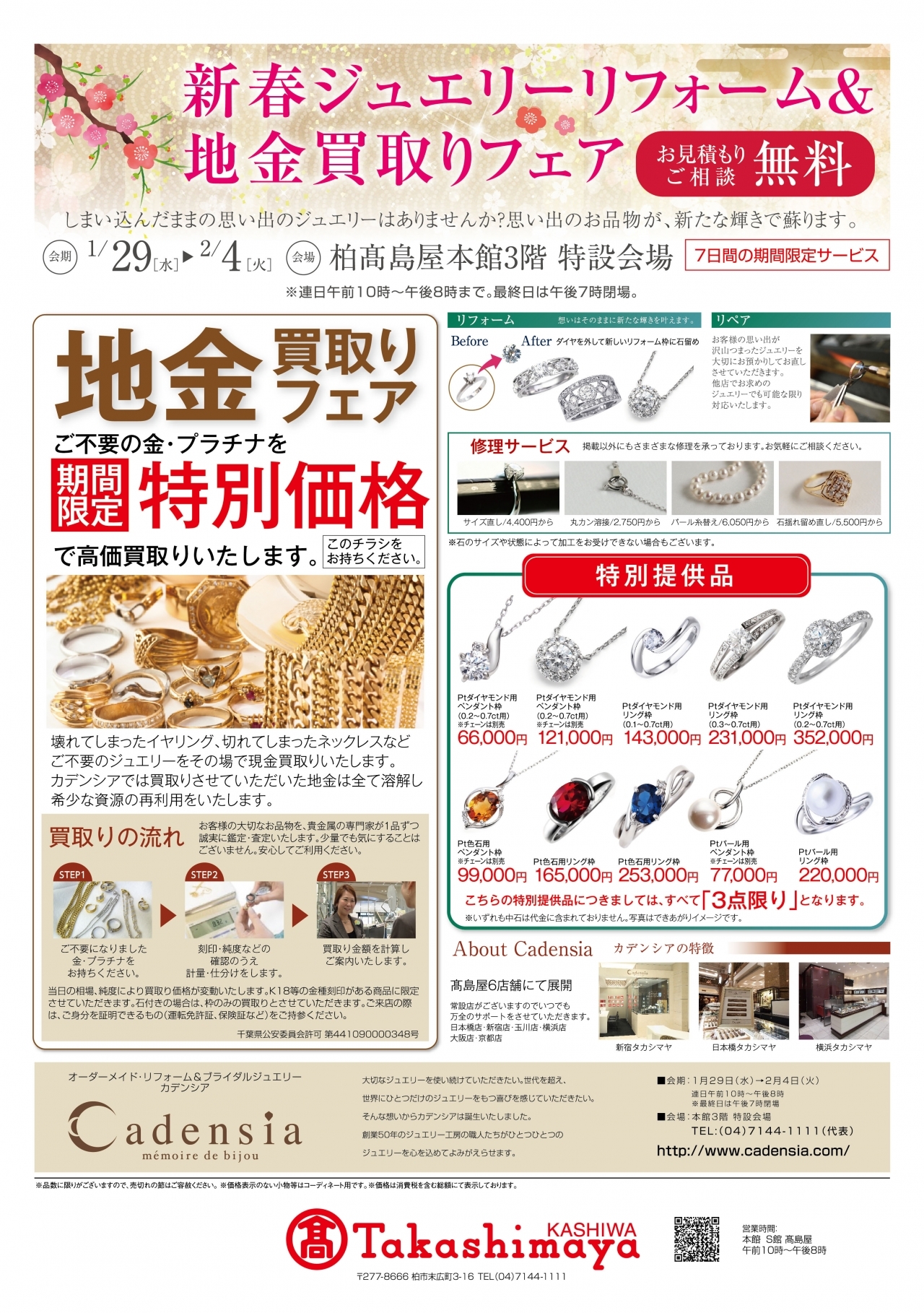 1/29～2/4】柏高島屋 本館3階 特設会場 ≪新春ジュエリーリフォーム&地 