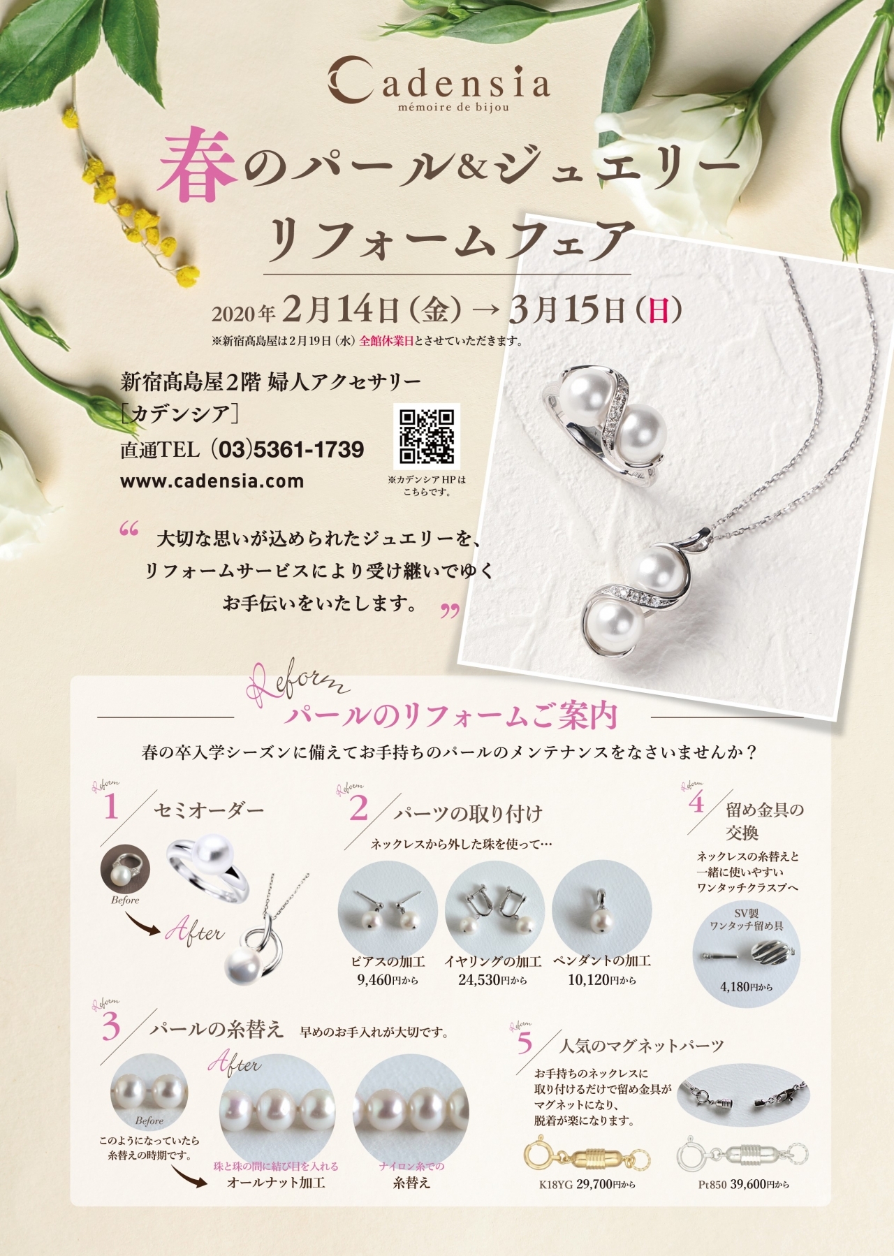 2020/2/14～3/15】カデンシア＆コンシェル全店《春のパール&ジュエリー
